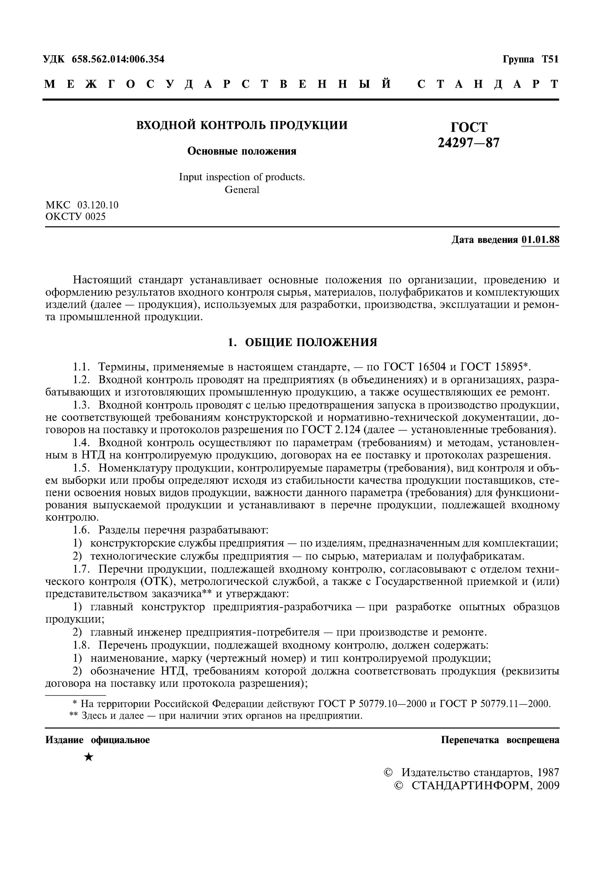 Входной контроль ГОСТ 24297-87. Журнал входного контроля ГОСТ 24297-87. Перечень входного контроля ГОСТ 24297-2013. Инструкция входного контроля ГОСТ.