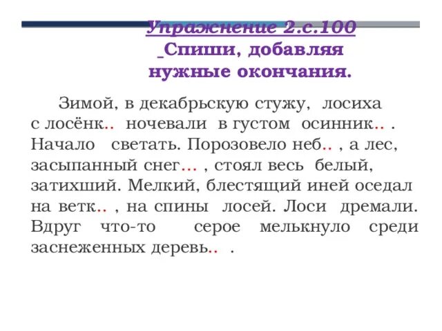 Спиши вставляя нужные окончания. Презентация зимой, в декабрьскую стужу, лосиха. Зимой лосиха с лосенком ночевали в густом Осиннике. Зимой в декабрьскую стужу лосиха с лосенком. Спиши добавляя нужные