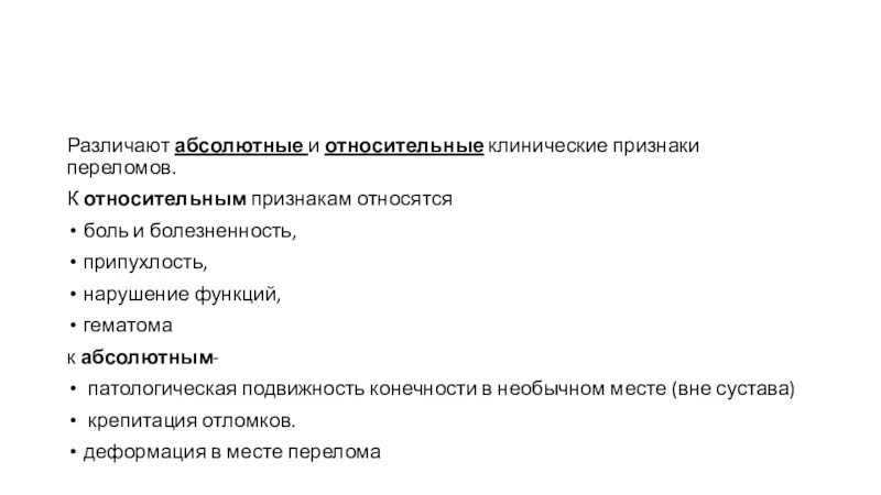 Признаки перелома тест с ответами. Абсолютные признаки ушиба. Абсолютные и относительные признаки. К абсолютным признакам перелома относится. К относительным признакам относятся.