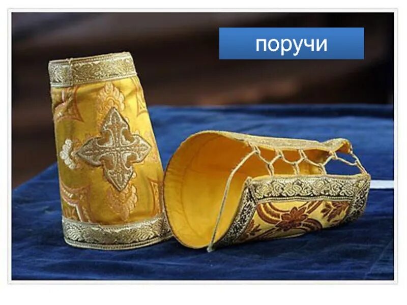 Поручи ю. Поручи священнические. поручи церковные. поручи дьяконские. поручи священника.