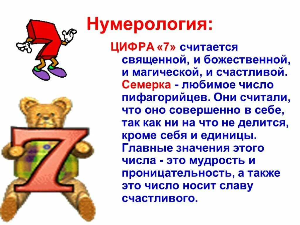 Число 7 в нумерологии значение. Цифра 7 в нумерологии что означает. Что означает число 7 в нумерологии значение. Число семь значение в нумерологии. Цифры считающиеся счастливыми