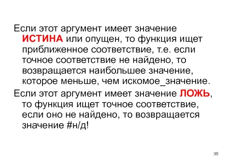 В каких случаях елогич возвращает истина. Значение аргумента. Истина Аргументы. Вставляет логическое значение истина. Значение если истина.