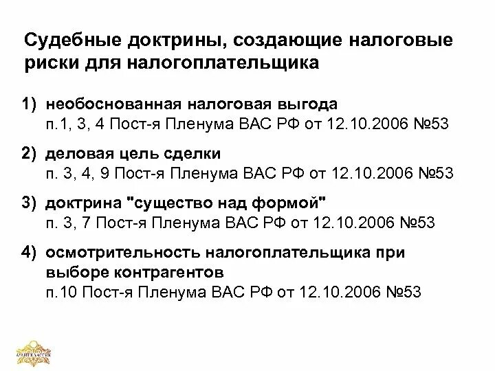 Доктрина судебного контроля. Необоснованная налоговая выгода налогоплательщика. Налоговая выгода. Необоснованная налоговая выгода судебная практика. Необоснованная налоговая выгода налогоплательщика.