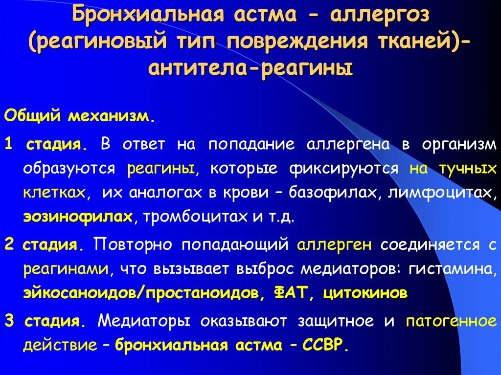 Реагиновый тип реакции. Реагиновый тип повреждения тканей. реагиновый тип аллергических реакций. особенности патогенеза аллергической реакции реагинового типа.. реагиновый это.