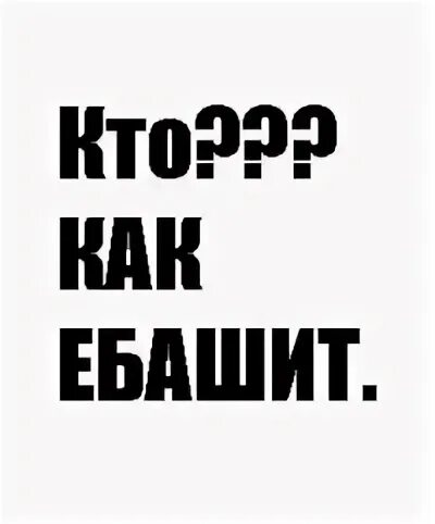 Ебашим по нату. Ебашит. Ебашил ебашил и буду ебашить. Табличка ебашит. Куда ебашить?.