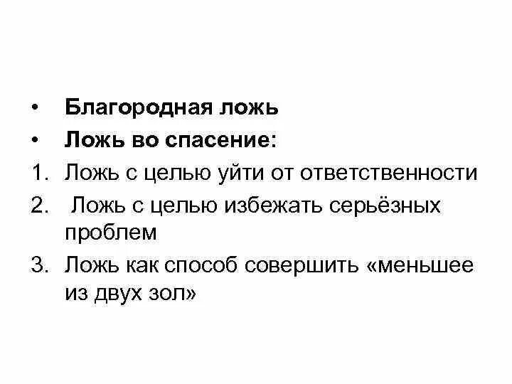 Ложь во благо примеры. Благородная ложь. «Ложь во спасение»: этические вопросы + и -. Ложь во спасение примеры. Ложь во спасение цитаты.