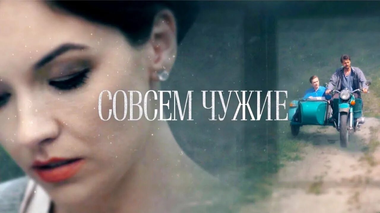 Совсем чужие содержание чем закончится. Мелодрама совсем чужие.