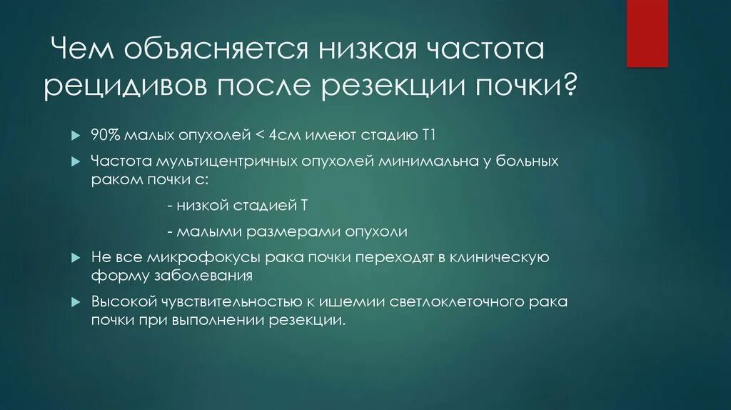 Рецидив опухоли почки кт. Онкология стабилизация рецидив. Края резекции почки вне опухоли. Рецидив рака 1 стадии