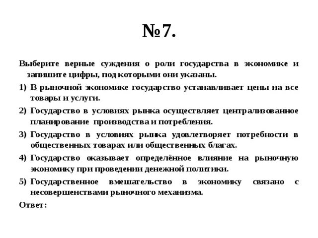 Укажите верные суждения о мышлении. Выберите верные суждения о роли государства в экономике. Суждентчи о роли государства в экономике.