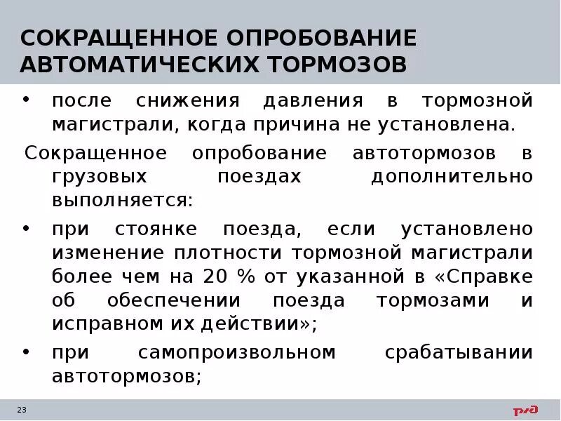 Полное опробование грузовых поездов. Сокращенная проба тормозов в грузовом поезде. Сокращённое опробование тормозов грузовых поездов. Сокращенное опробование тормозов в грузовом поезде. Когда выполняется сокращенное опробование тормозов.