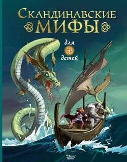 Мифы для детей