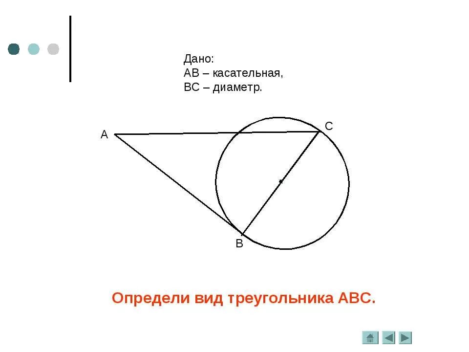 Касательная к окружности в треугольнике. Треугольник касательной окружности. Касательная и диаметр. Диаметр и касательная к окружности. Касательная к окружности геометрия 7 класс презентация