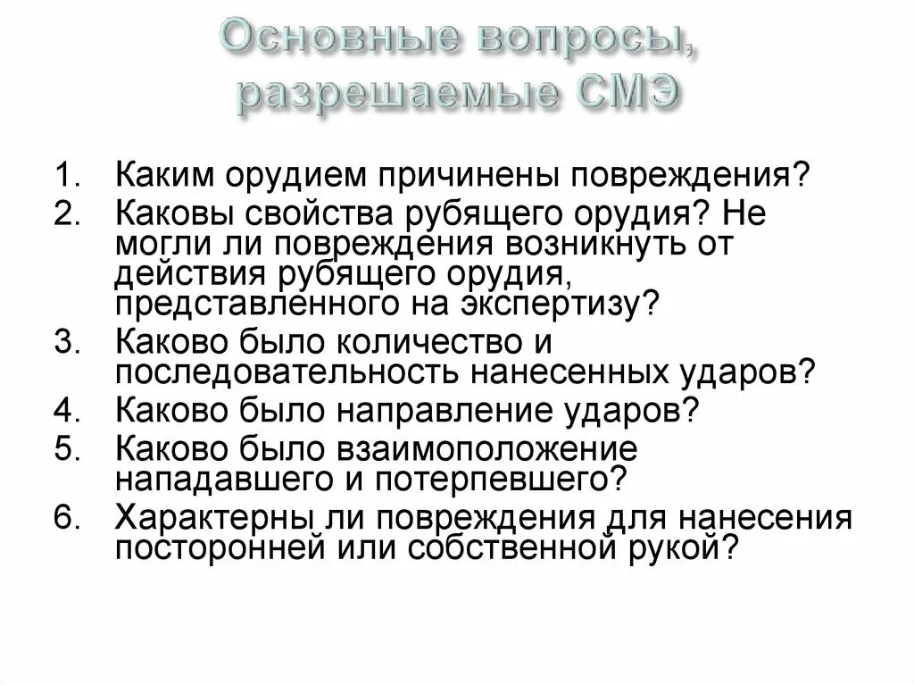 Вопросы для судебно-медицинской экспертизы. Вопросы решаемые судебно медицинской экспертизой. Вопросы по медицинской экспертизе. Судебно-медицинская экспертиза огнестрельной травмы.