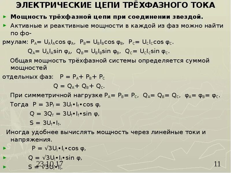 Мощность 3х фазной сети. Формула нахождения реактивной мощности трехфазной цепи. Мощность электрического тока трехфазной сети. Как посчитать мощность трехфазного тока. Полная мощность сети