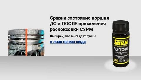 Раскоксовка колец двигателя отзывы
