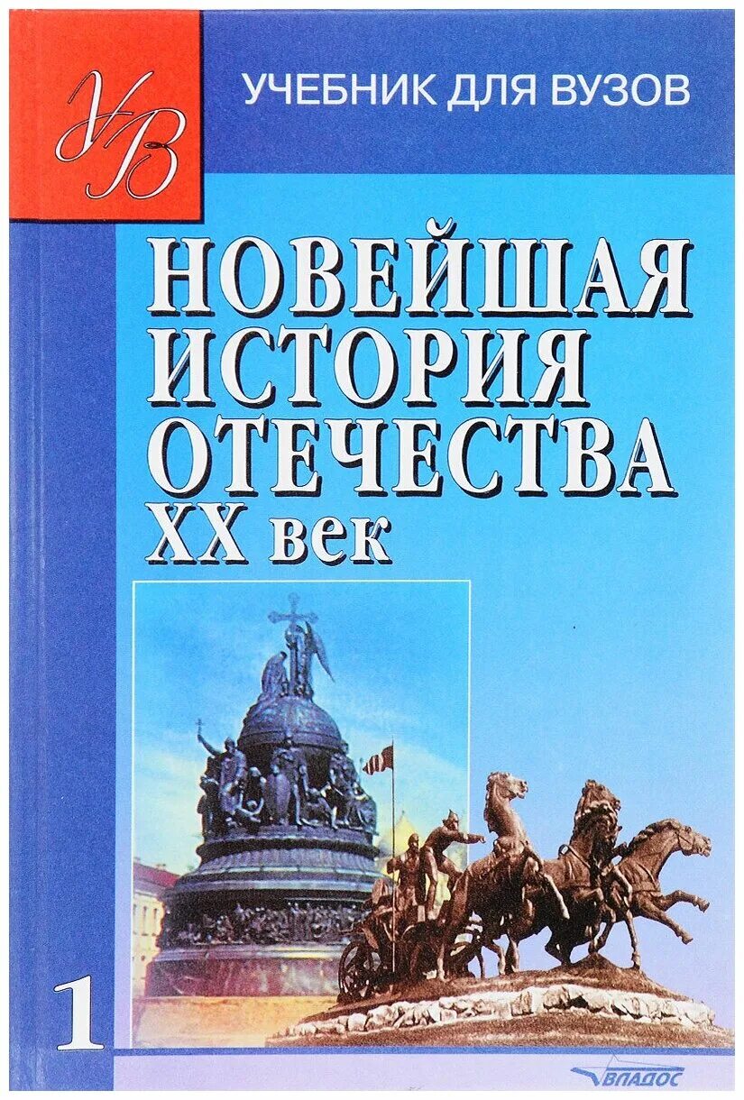 Книги истории отечества. История : учебник. Новейшая история. Новейшая история Отечества ХХ века. Учебник истории для вузов.