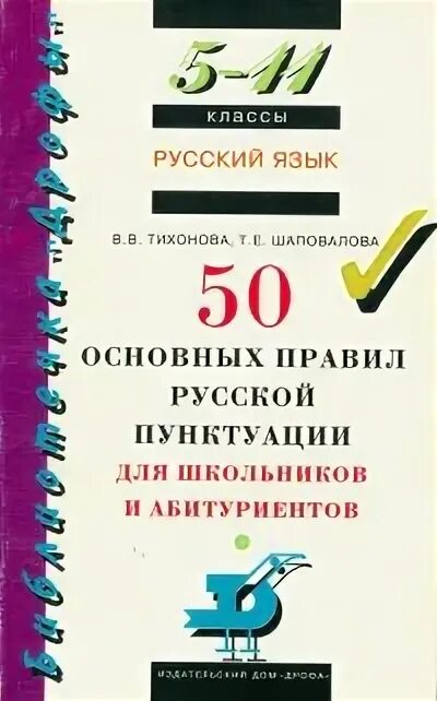 50 главных. Пособие правописание. Русский язык 50. Русский язык 2005 год. Справочник школьника 5-11 класс Войлова.