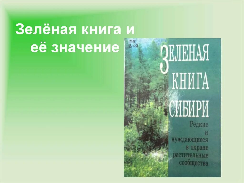 Зеленая книга какая книга. Зелёная книга. Зеленая книга книга. Зеленая книга природы. Книга зеленая для презентации.