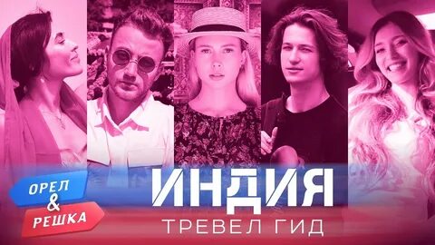 Орел и решка гоа