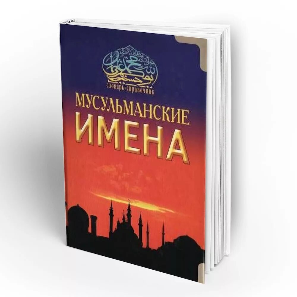 Мусульманские имена исламские. Мусульманские имена книга. Мусульманские названия. Мусульманские мужские имена для мальчиков из Корана.