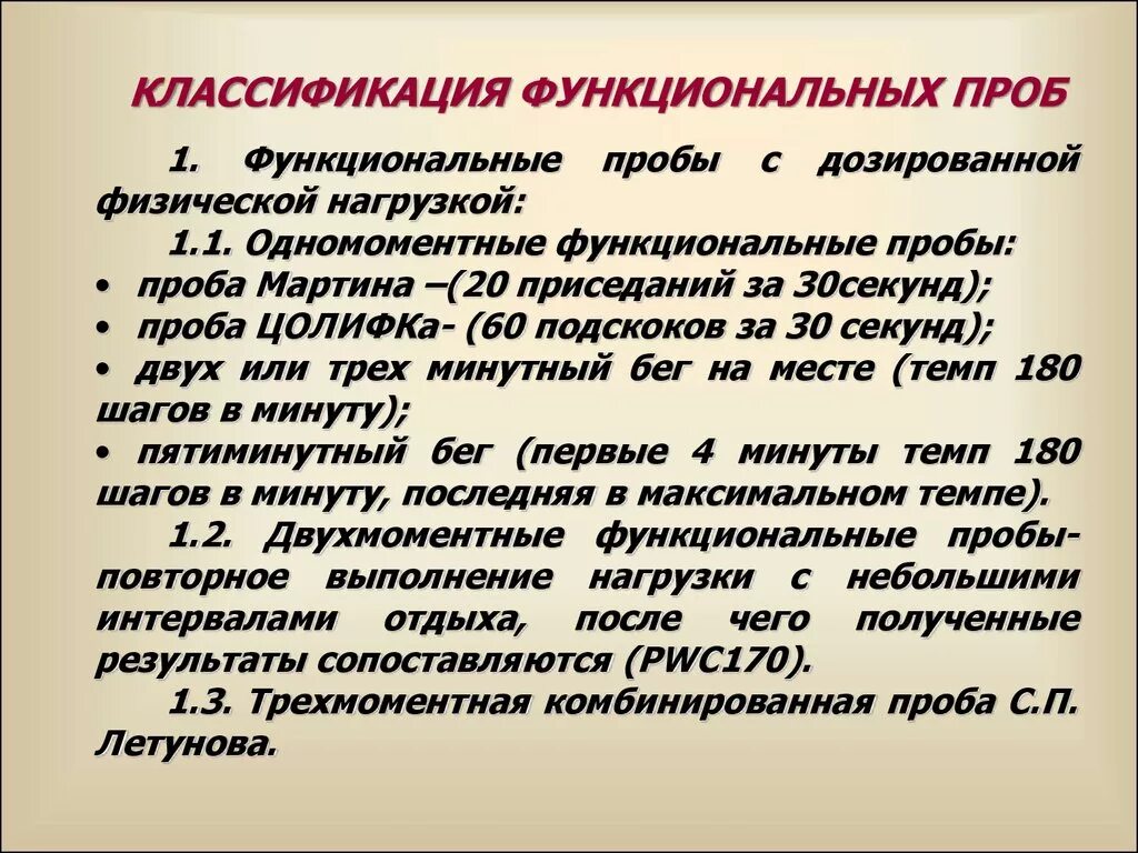 Проба работоспособности. Функциональные пробы. Основные функциональные пробы. Функциональные пробы с дозированной физической нагрузкой. Методы функциональных проб.