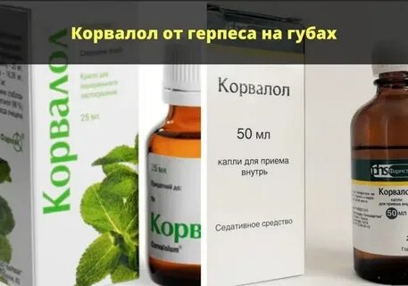 Прижигать герпес корвалолом