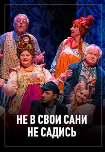 Не в свои сани не садись