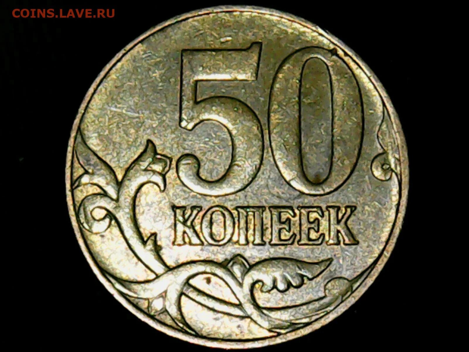 2010 50. 50₽ 2009г.. 50. 1 К 50.