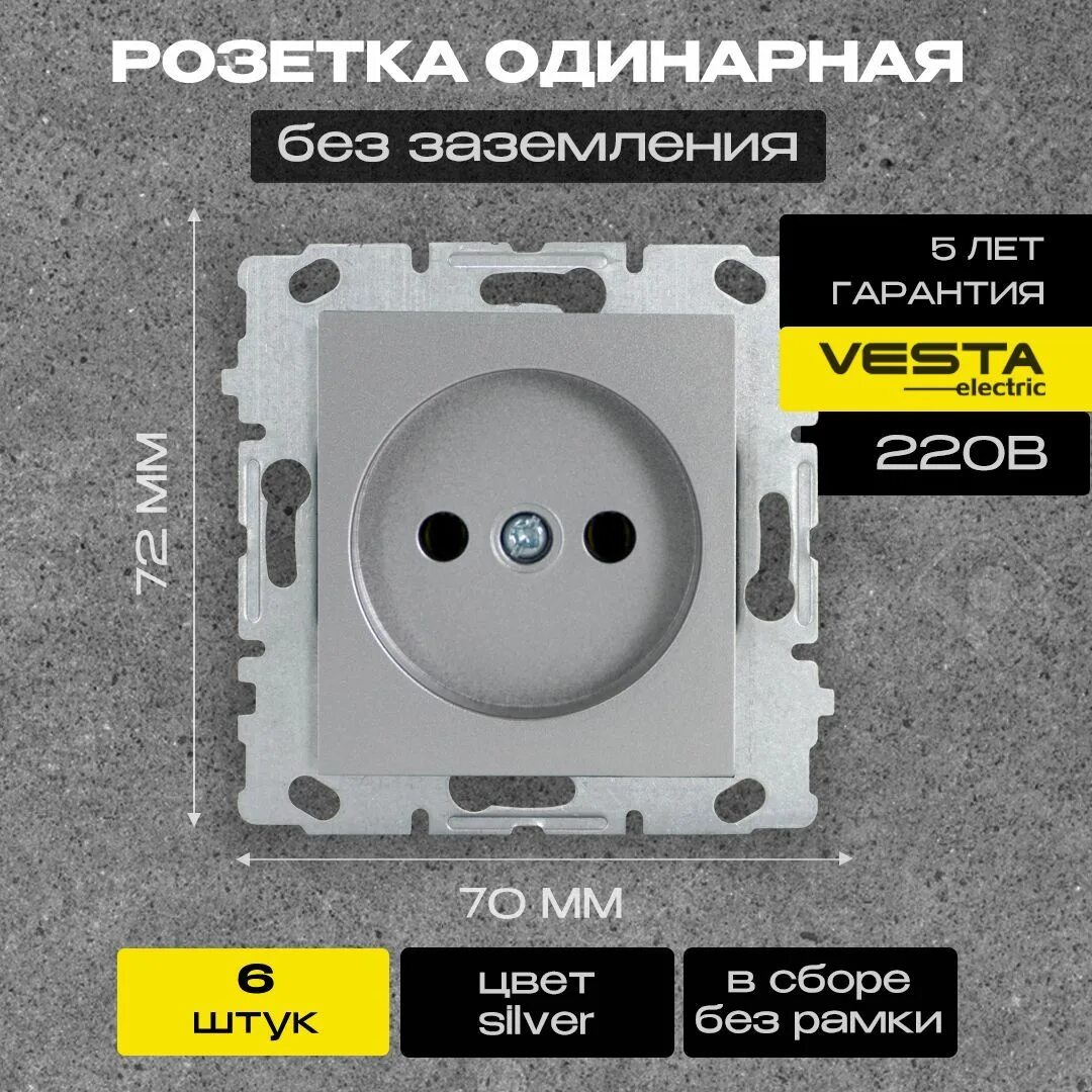 Розетки металлик. Розетка Vesta. Двойная розетка Vesta Electric ROMA Silver без заземления frz00010112srm. Vesta Electric производитель. Vesta electric