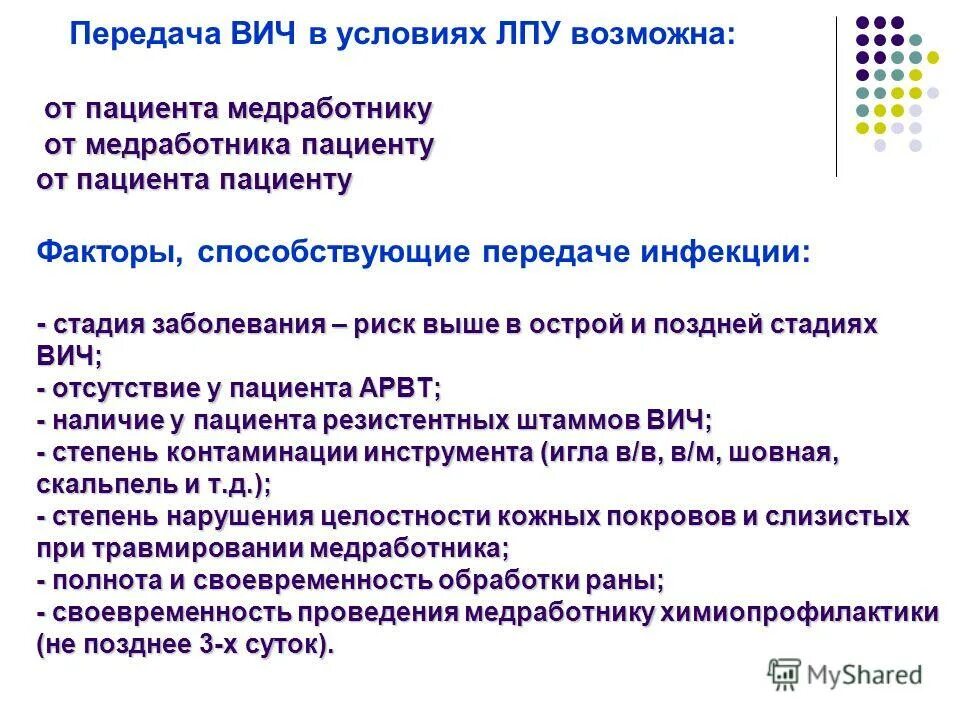 Спид пути заражения профилактика. Пути передачи ВИЧ инфекции в ЛПУ. Передача ВИЧ В условиях ЛПУ. Профилактика передачи ВИЧ инфекции в ЛПУ. Пути заражения ВИЧ В ЛПУ.