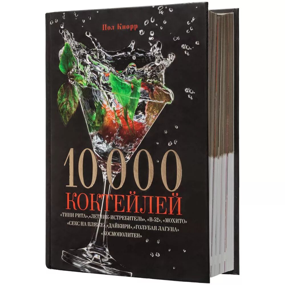 10000 книга 11. 10000 Коктейлей. Книга коктейлей. Книга 10000 коктейлей. Книга коктейлей подарочная.