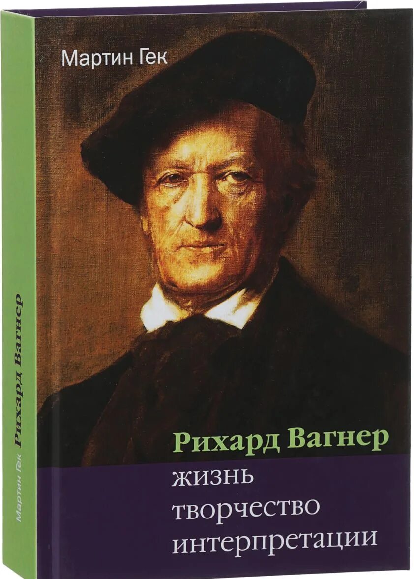 Жзл. Рихард вагнер книга из солнцепека. Рихард вагнер. Вагнер портрет. Вагнер жизнь.
