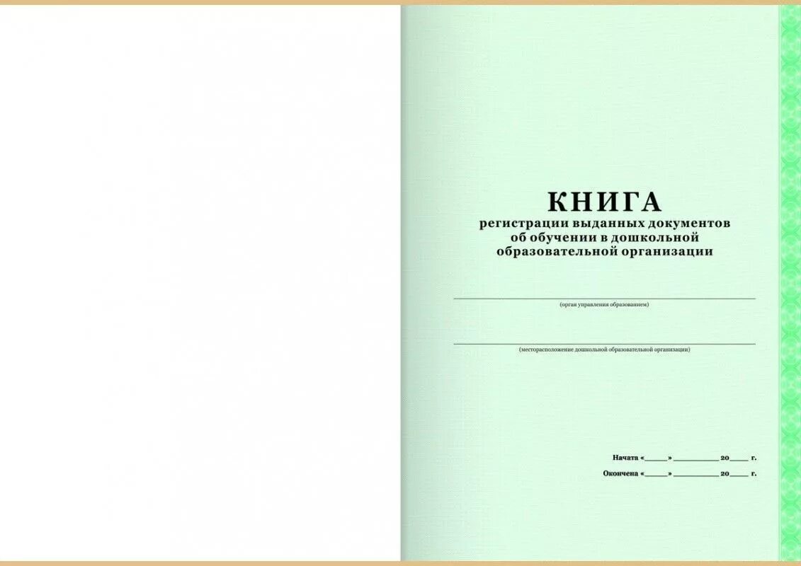 Книга учета журналов регистрации. Журнал учета справок выданных обучающимся. Журнал регистрации справок в ДОУ. Журнал учета журналов лежащих в куче других журналов. Книга регистрации выданных документов.