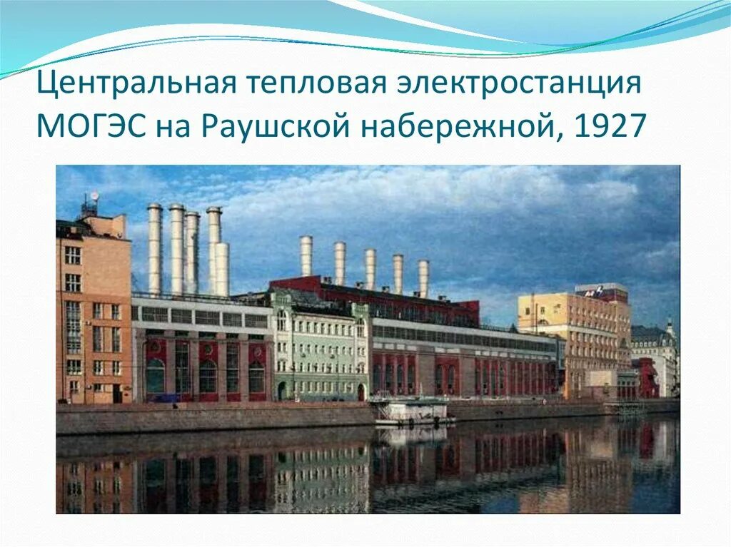 Центр тэс. Центральная тепловая электростанция могэс на раушской набережной, 1927. гэс-1 на раушской набережной история. электростанция на раушской набережной в москве. котельная могэс жолтовский.