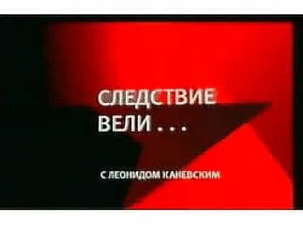 Следствие вели 2007