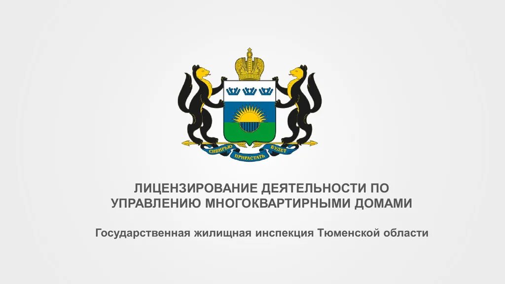 Сайт гжи новосибирской области. Государственная жилищная инспекция. Тюмень государственная жилищная инспекция. Госжилинспекция Тюмень. Лицензирование деятельности по управлению многоквартирными домами.