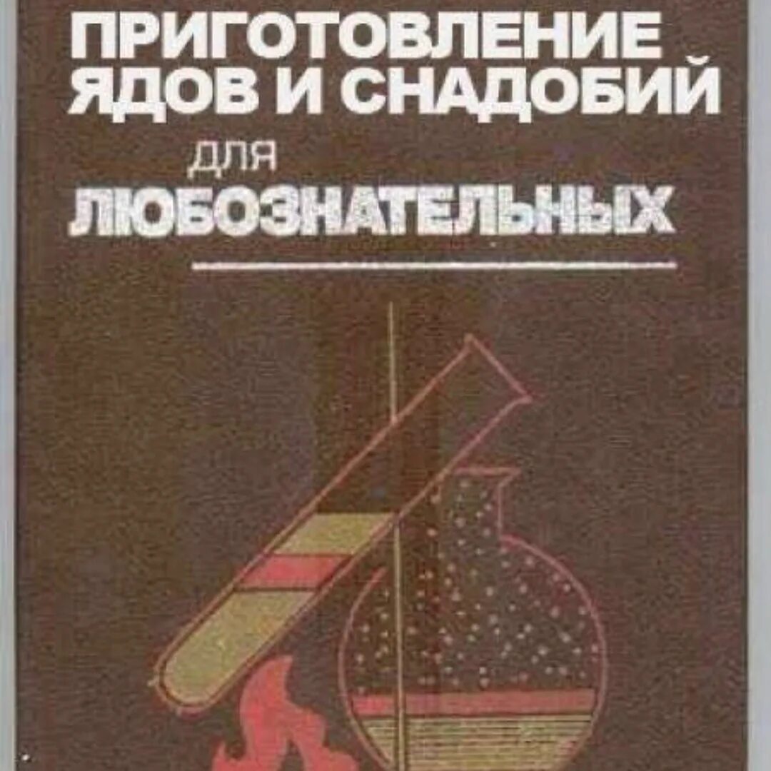 Приготовление ядов и снадобий книга. Книга яды и противоядия. Книга приготовление ядов. Книга яды и противоядия. Приготовление ядов и снадобий для любознательных.