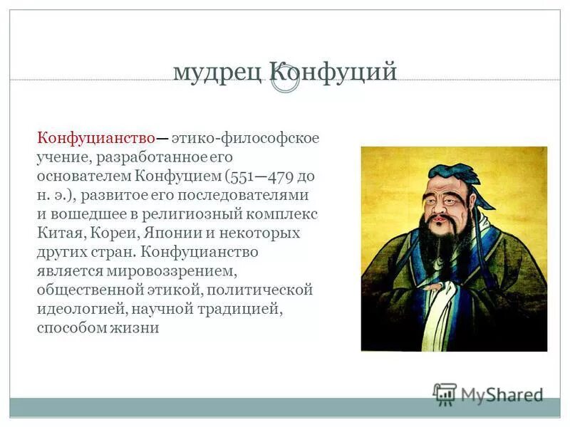 Сообщение о Конфуции. Кто такой Конфуций 5 класс история. Конфуций портрет исторический. Рассказ о Конфуции 5 класс.