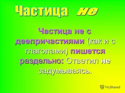 Не приходил не с деепричастиями пишется раздельно