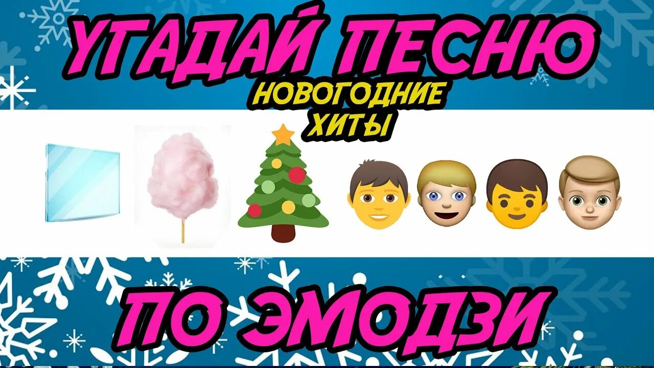 Угадай новогоднюю. Отгадай по эмодзи новогодние. Угадай новогоднюю песню по эмодзи. Угадай новогодние песни по эмодзи. Новогодняя песня по эмодзи.