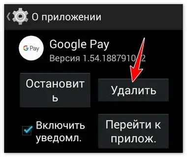 Удалить андроид пей