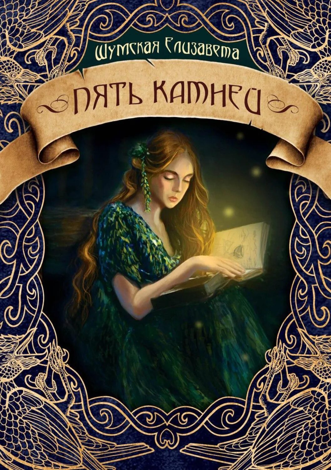 Камень 5 читать