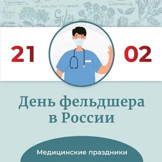 День помощника врача