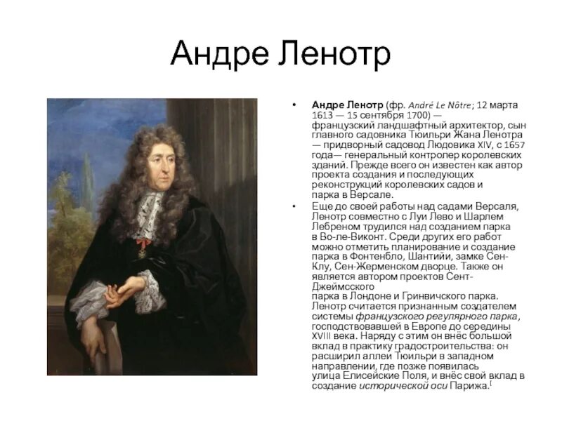 Андре ле нотр. Андре Ленотр (1613—1700). 12 Андре Ленотр (1613 – 1700). Андре Ленотр Архитектор.