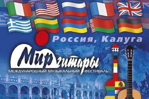 Мир гитары калуга 2024 афиша