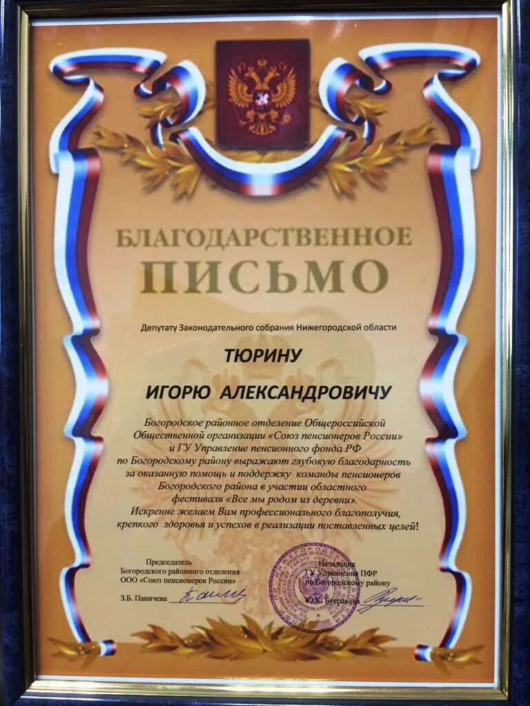 Слова благодарности депутату. Грамота аюр. Благодарность депутату за работу. Благодарность от депутата. Благодарность депутату за работу.