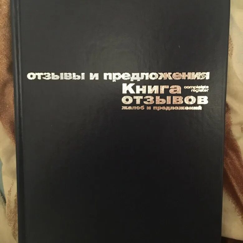 Книга жалоб и предложений. Книга отзывов жалоб и предложений. Книга жалоб в магазине. Книга жалоб и предложений обложка.