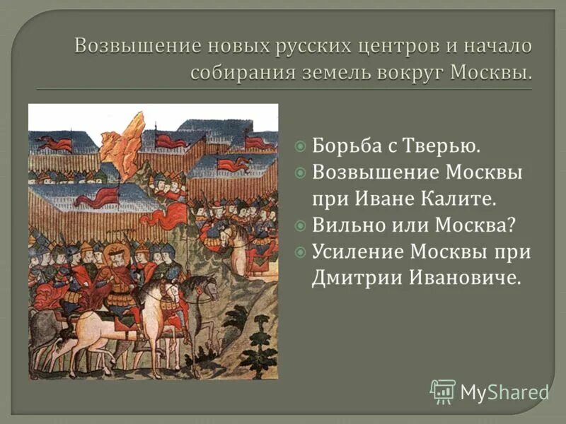 Возвышение Москвы в 14 веке. 1276-1362 Гг. – «возвышение Москвы».. Причины возвышения Москвы в 14 веке при Иване Калите. Возвышение Москвы в первой половине 14 века.