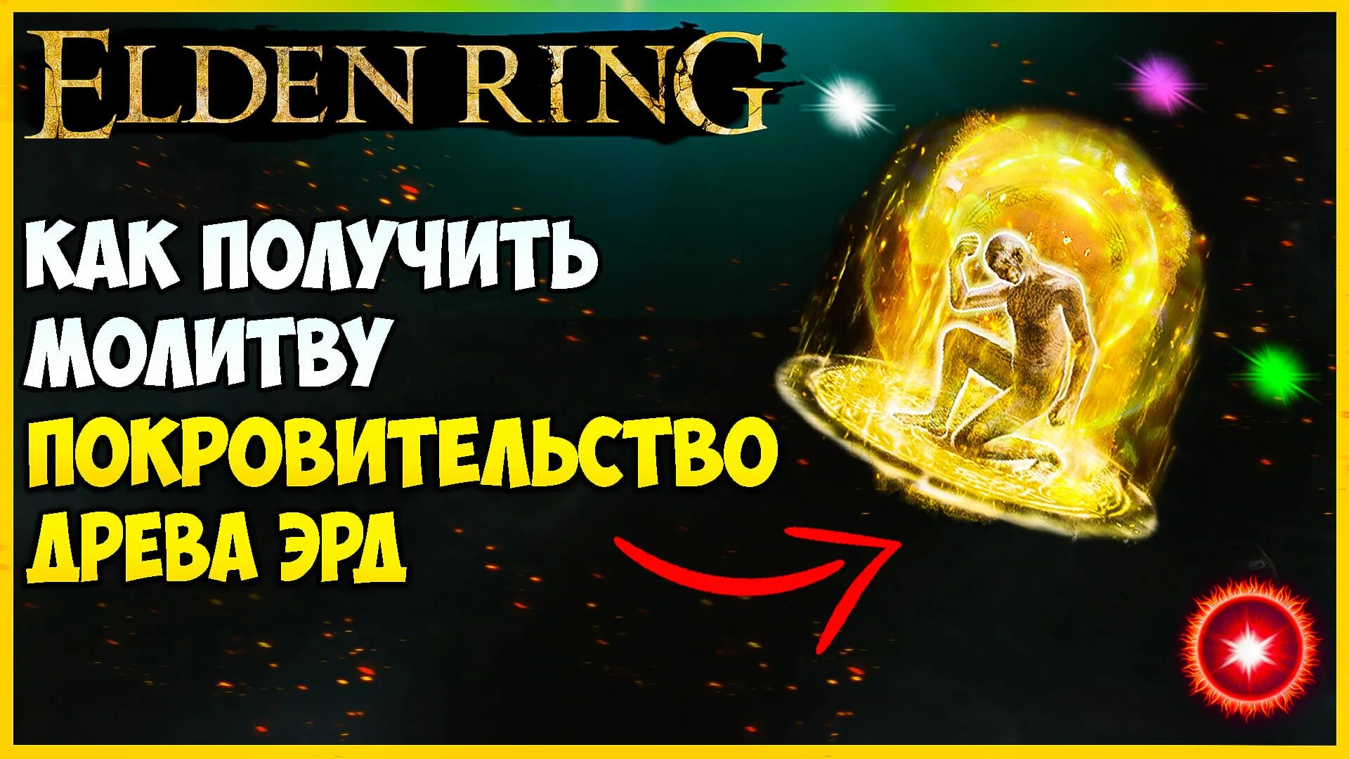 элден ринг. элден ринг стим. Elden ring игра. элден ринг на плейстейшн. навыки элден ринг как использовать.