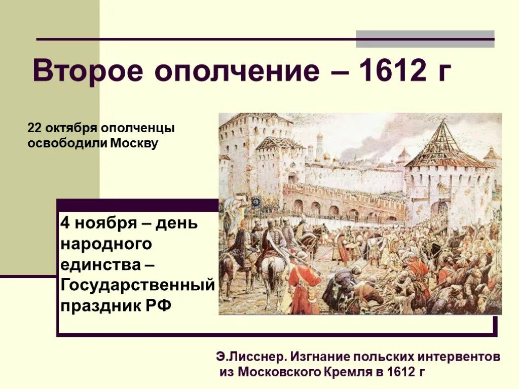 Смута в России 1603-1613. Второе народное ополчение 1612. Изгнание польских интервентов из Кремля. Второе ополчение 1612 освобождение России. Результаты первого народного ополчения